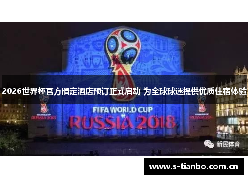 2026世界杯官方指定酒店预订正式启动 为全球球迷提供优质住宿体验