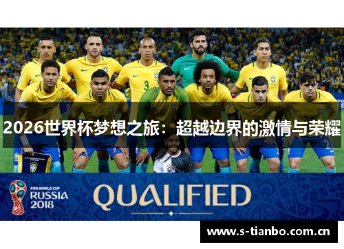 2026世界杯梦想之旅：超越边界的激情与荣耀