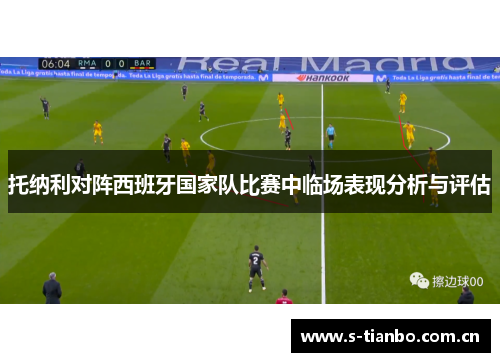 托纳利对阵西班牙国家队比赛中临场表现分析与评估