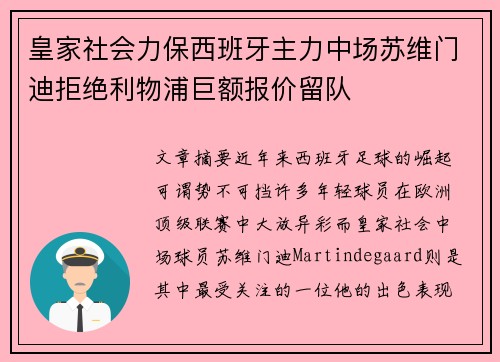 皇家社会力保西班牙主力中场苏维门迪拒绝利物浦巨额报价留队