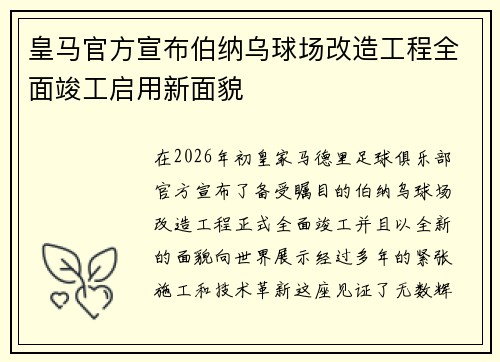 皇马官方宣布伯纳乌球场改造工程全面竣工启用新面貌