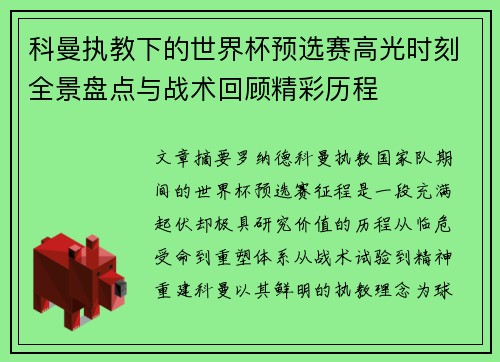 科曼执教下的世界杯预选赛高光时刻全景盘点与战术回顾精彩历程
