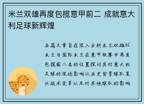 米兰双雄再度包揽意甲前二 成就意大利足球新辉煌