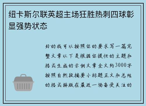 纽卡斯尔联英超主场狂胜热刺四球彰显强势状态