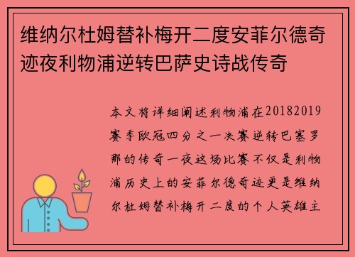 维纳尔杜姆替补梅开二度安菲尔德奇迹夜利物浦逆转巴萨史诗战传奇