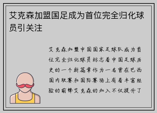 艾克森加盟国足成为首位完全归化球员引关注