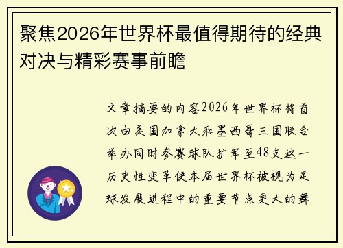 聚焦2026年世界杯最值得期待的经典对决与精彩赛事前瞻