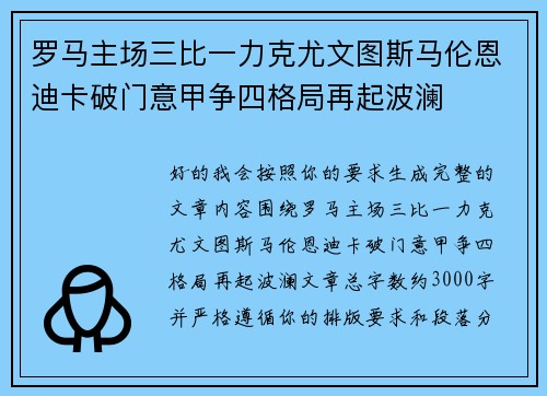罗马主场三比一力克尤文图斯马伦恩迪卡破门意甲争四格局再起波澜