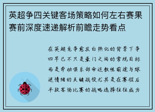英超争四关键客场策略如何左右赛果赛前深度速递解析前瞻走势看点