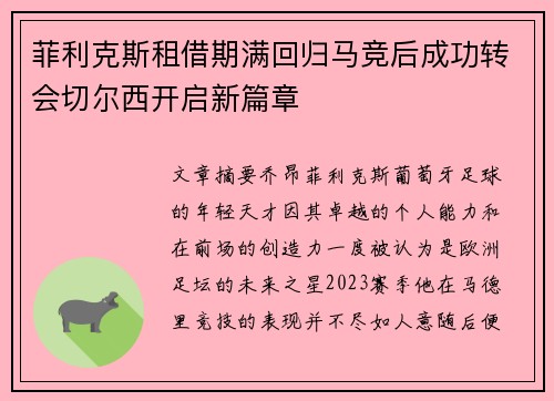 菲利克斯租借期满回归马竞后成功转会切尔西开启新篇章