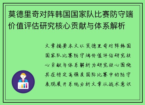 莫德里奇对阵韩国国家队比赛防守端价值评估研究核心贡献与体系解析