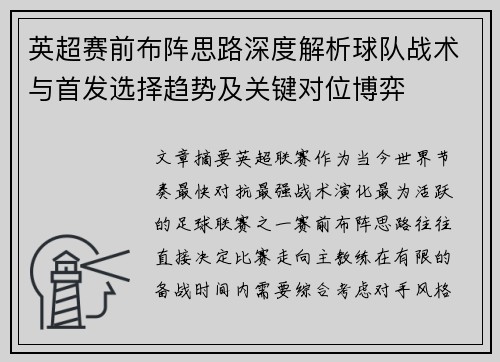 英超赛前布阵思路深度解析球队战术与首发选择趋势及关键对位博弈