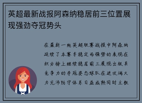 英超最新战报阿森纳稳居前三位置展现强劲夺冠势头