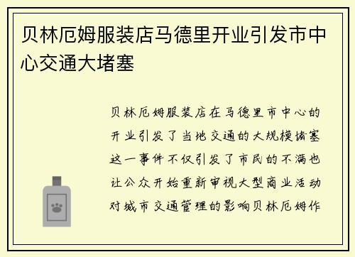 贝林厄姆服装店马德里开业引发市中心交通大堵塞
