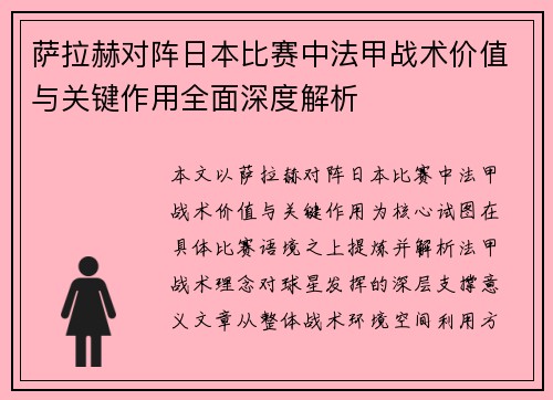 萨拉赫对阵日本比赛中法甲战术价值与关键作用全面深度解析