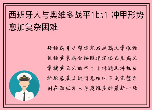 西班牙人与奥维多战平1比1 冲甲形势愈加复杂困难