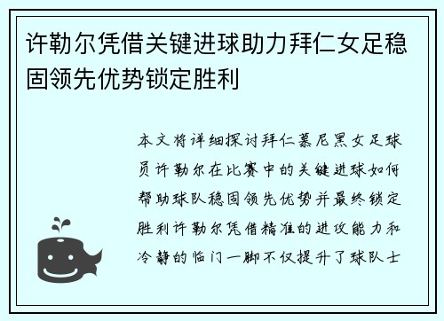 许勒尔凭借关键进球助力拜仁女足稳固领先优势锁定胜利