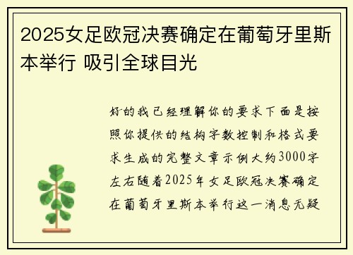 2025女足欧冠决赛确定在葡萄牙里斯本举行 吸引全球目光