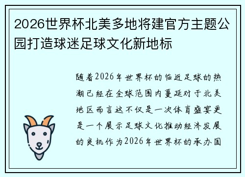 2026世界杯北美多地将建官方主题公园打造球迷足球文化新地标