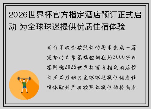 2026世界杯官方指定酒店预订正式启动 为全球球迷提供优质住宿体验