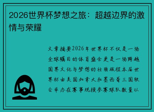 2026世界杯梦想之旅：超越边界的激情与荣耀
