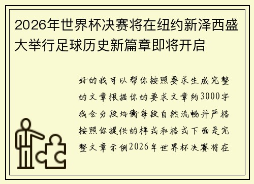 2026年世界杯决赛将在纽约新泽西盛大举行足球历史新篇章即将开启