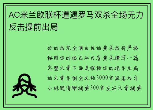AC米兰欧联杯遭遇罗马双杀全场无力反击提前出局