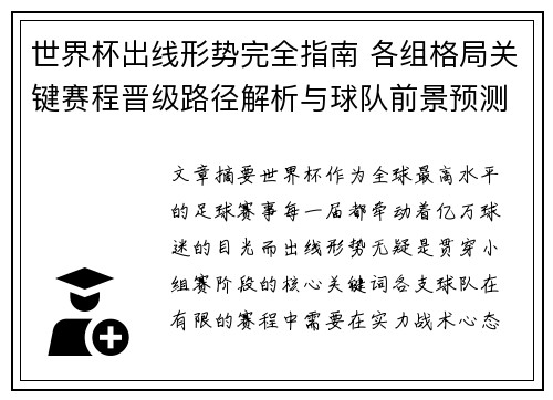 世界杯出线形势完全指南 各组格局关键赛程晋级路径解析与球队前景预测
