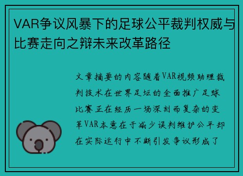 VAR争议风暴下的足球公平裁判权威与比赛走向之辩未来改革路径