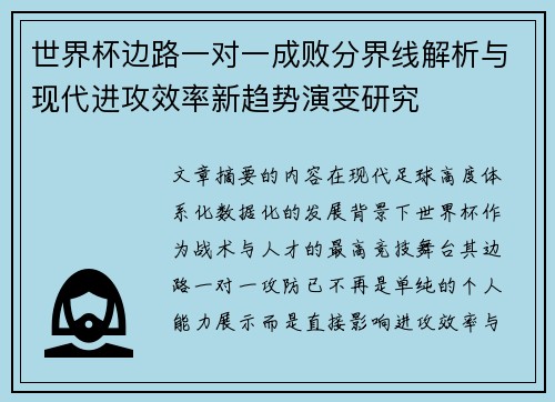 世界杯边路一对一成败分界线解析与现代进攻效率新趋势演变研究