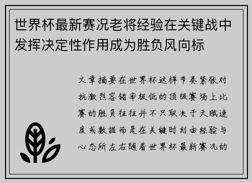 世界杯最新赛况老将经验在关键战中发挥决定性作用成为胜负风向标