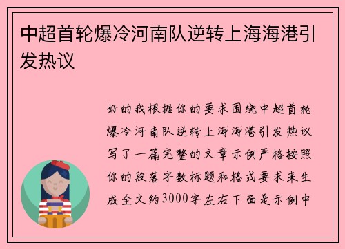 中超首轮爆冷河南队逆转上海海港引发热议