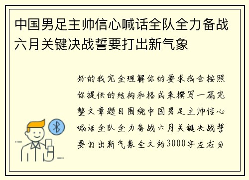 中国男足主帅信心喊话全队全力备战六月关键决战誓要打出新气象