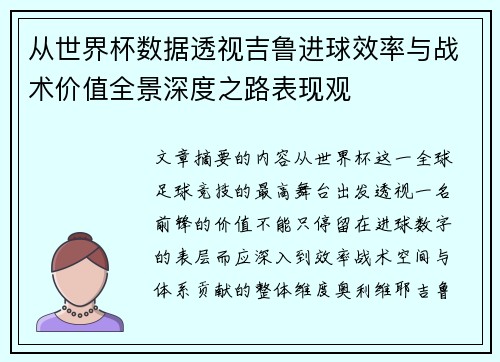 从世界杯数据透视吉鲁进球效率与战术价值全景深度之路表现观