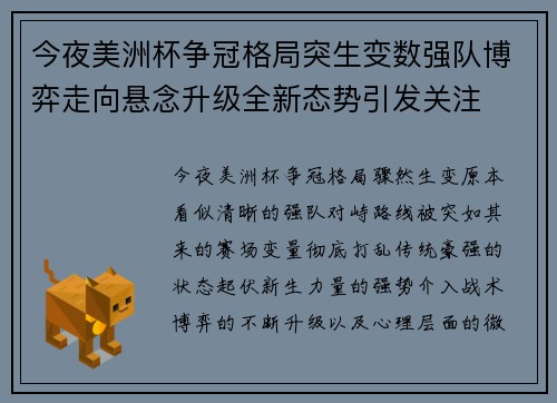 今夜美洲杯争冠格局突生变数强队博弈走向悬念升级全新态势引发关注