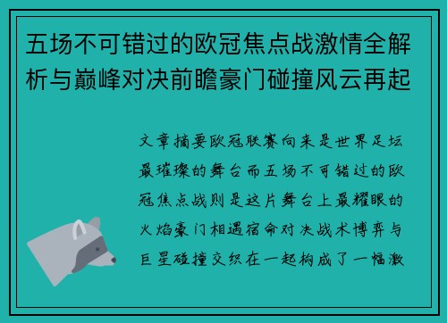 五场不可错过的欧冠焦点战激情全解析与巅峰对决前瞻豪门碰撞风云再起