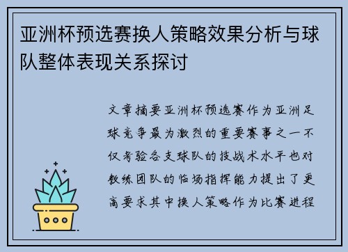 亚洲杯预选赛换人策略效果分析与球队整体表现关系探讨