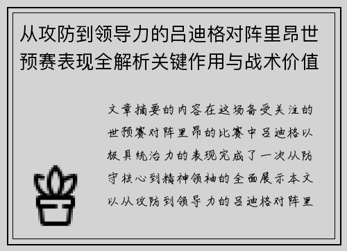 从攻防到领导力的吕迪格对阵里昂世预赛表现全解析关键作用与战术价值