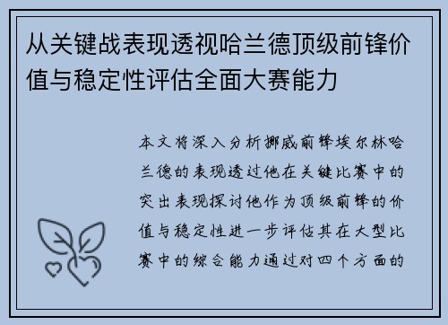 从关键战表现透视哈兰德顶级前锋价值与稳定性评估全面大赛能力