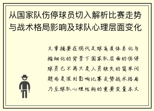 从国家队伤停球员切入解析比赛走势与战术格局影响及球队心理层面变化