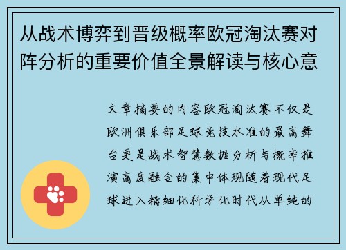 从战术博弈到晋级概率欧冠淘汰赛对阵分析的重要价值全景解读与核心意义