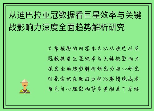 从迪巴拉亚冠数据看巨星效率与关键战影响力深度全面趋势解析研究