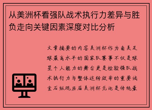 从美洲杯看强队战术执行力差异与胜负走向关键因素深度对比分析