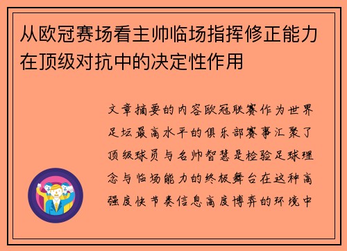 从欧冠赛场看主帅临场指挥修正能力在顶级对抗中的决定性作用