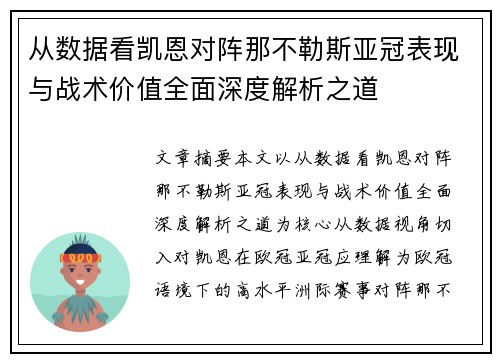 从数据看凯恩对阵那不勒斯亚冠表现与战术价值全面深度解析之道
