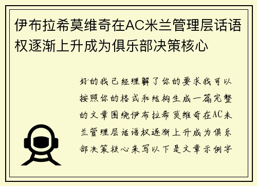 伊布拉希莫维奇在AC米兰管理层话语权逐渐上升成为俱乐部决策核心