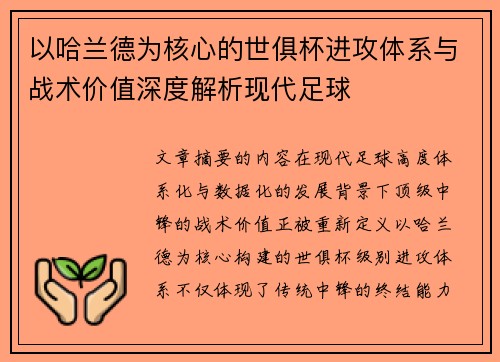 以哈兰德为核心的世俱杯进攻体系与战术价值深度解析现代足球