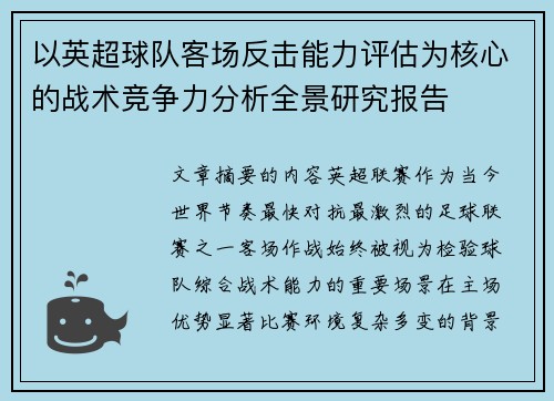 以英超球队客场反击能力评估为核心的战术竞争力分析全景研究报告