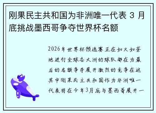 刚果民主共和国为非洲唯一代表 3 月底挑战墨西哥争夺世界杯名额