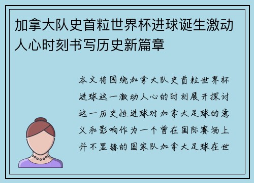 加拿大队史首粒世界杯进球诞生激动人心时刻书写历史新篇章